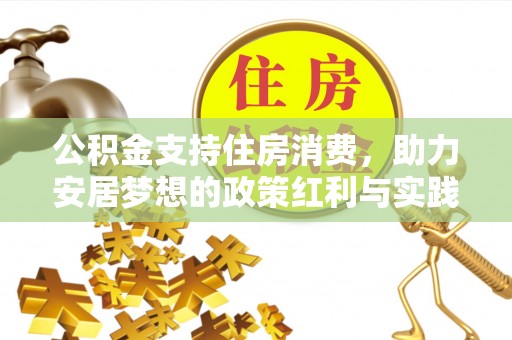 抚州公积金支持住房消费，助力安居梦想的政策红利与实践