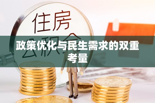 抚州政策优化与民生需求的双重考量