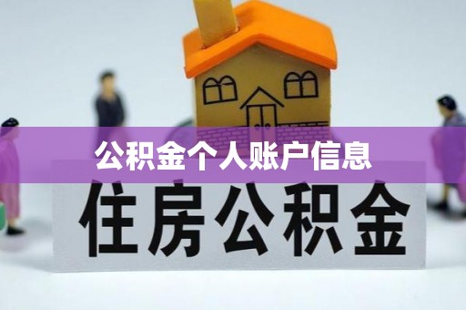 抚州公积金个人账户信息