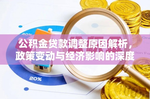 抚州公积金贷款调整原因解析，政策变动与经济影响的深度探讨