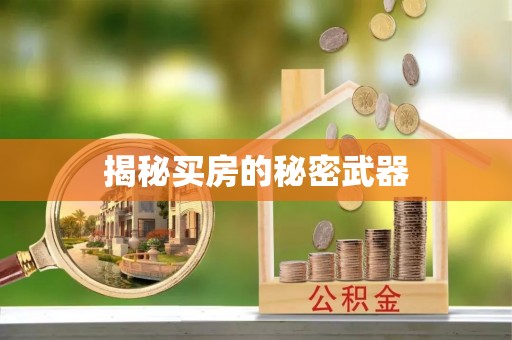 抚州揭秘买房的秘密武器