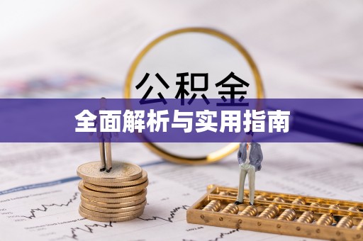 抚州全面解析与实用指南