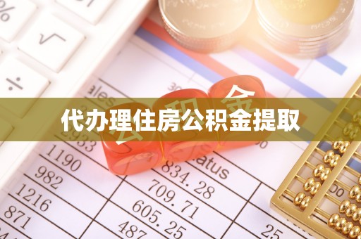 抚州代办理住房公积金提取