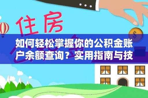 抚州如何轻松掌握你的公积金账户余额查询？实用指南与技巧
