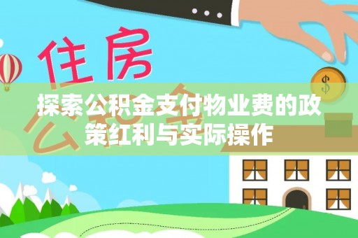 抚州探索公积金支付物业费的政策红利与实际操作