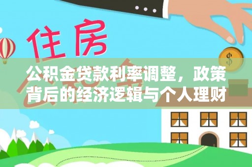 抚州公积金贷款利率调整，政策背后的经济逻辑与个人理财策略