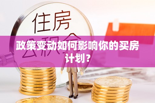 抚州政策变动如何影响你的买房计划？