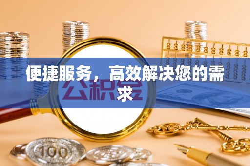 抚州便捷服务，高效解决您的需求