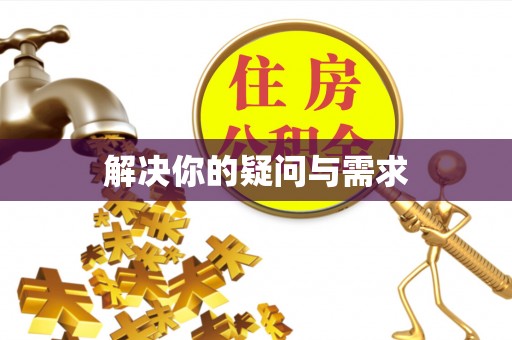 抚州解决你的疑问与需求