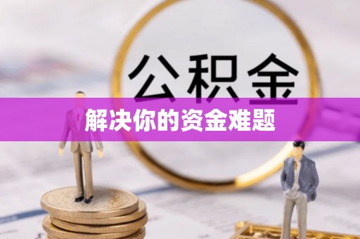 抚州解决你的资金难题