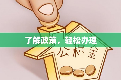 抚州了解政策，轻松办理