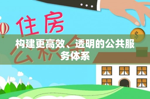 抚州构建更高效、透明的公共服务体系