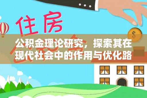 抚州公积金理论研究，探索其在现代社会中的作用与优化路径