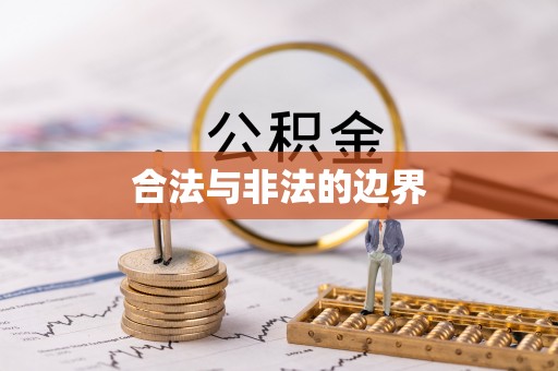 抚州合法与非法的边界