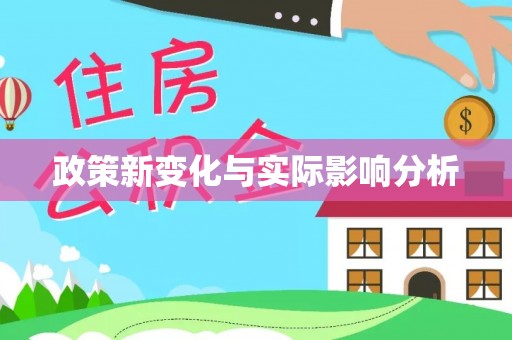 抚州政策新变化与实际影响分析