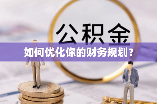 抚州如何优化你的财务规划？