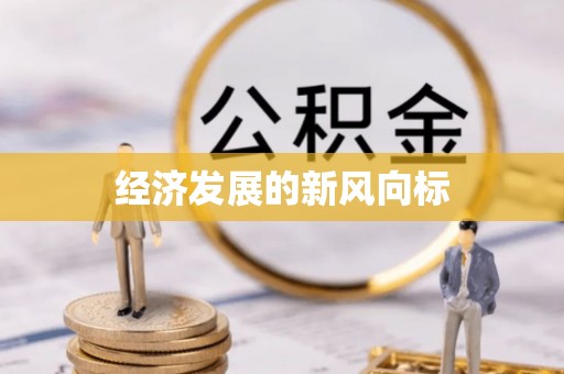 抚州经济发展的新风向标