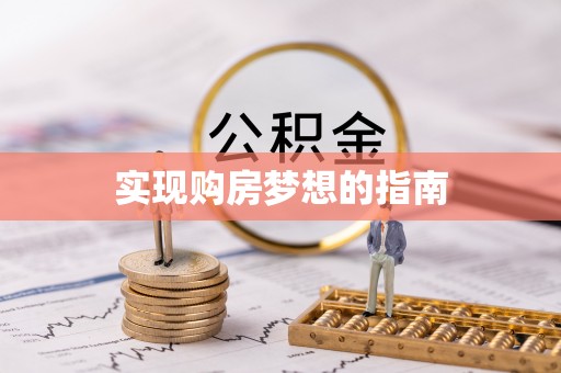 抚州实现购房梦想的指南