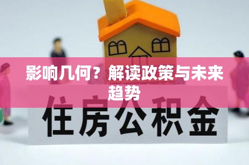 抚州影响几何？解读政策与未来趋势