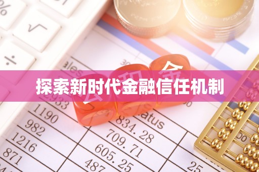 抚州探索新时代金融信任机制