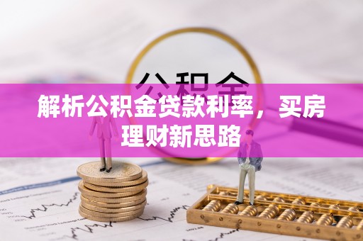 抚州解析公积金贷款利率，买房理财新思路