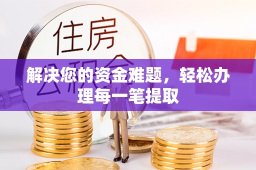 抚州解决您的资金难题，轻松办理每一笔提取
