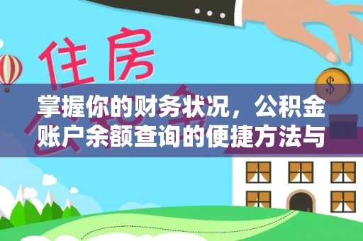抚州掌握你的财务状况，公积金账户余额查询的便捷方法与重要性