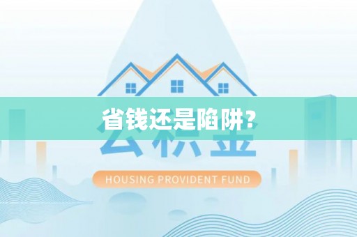抚州省钱还是陷阱？