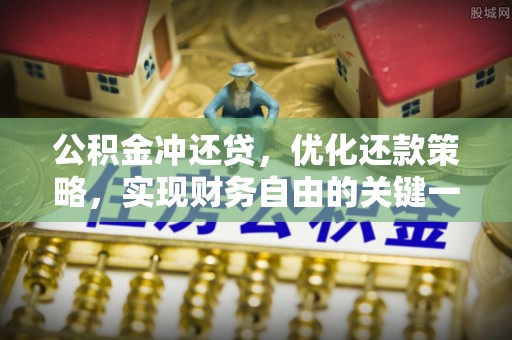 抚州公积金冲还贷，优化还款策略，实现财务自由的关键一步