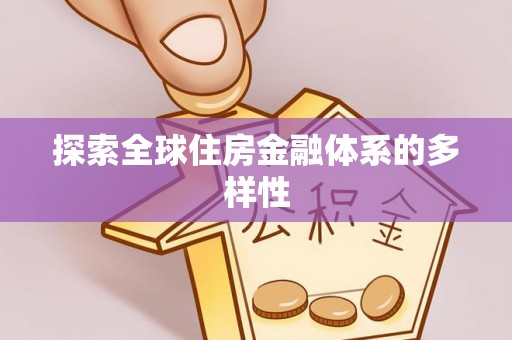 抚州探索全球住房金融体系的多样性
