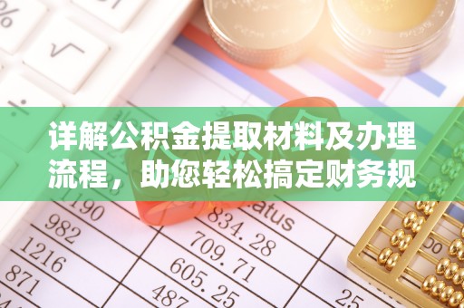 抚州详解公积金提取材料及办理流程，助您轻松搞定财务规划