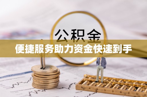 抚州便捷服务助力资金快速到手