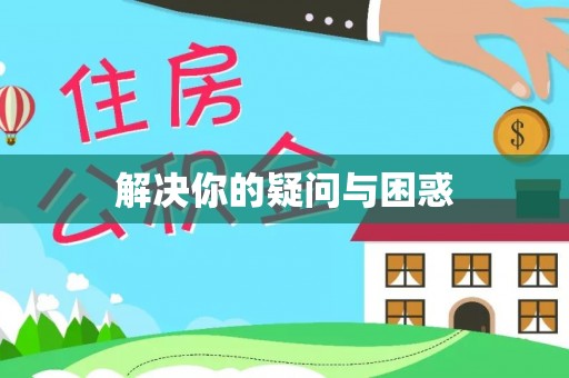 抚州解决你的疑问与困惑
