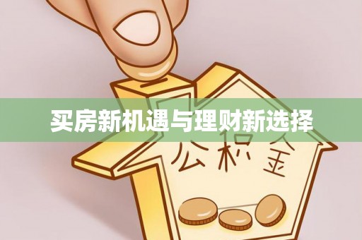 抚州买房新机遇与理财新选择
