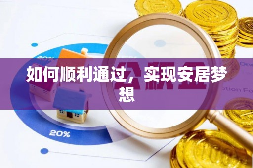 抚州如何顺利通过，实现安居梦想