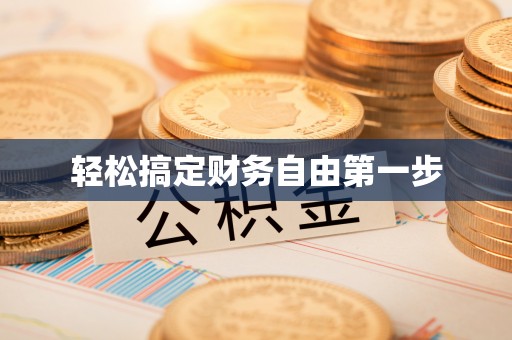 抚州轻松搞定财务自由第一步