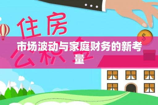 抚州市场波动与家庭财务的新考量