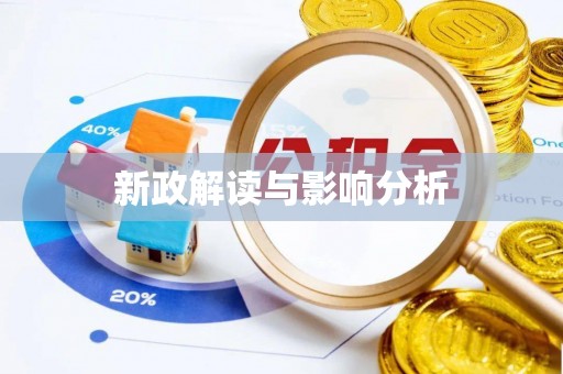 抚州新政解读与影响分析