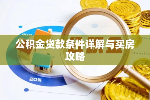 抚州公积金贷款条件详解与买房攻略