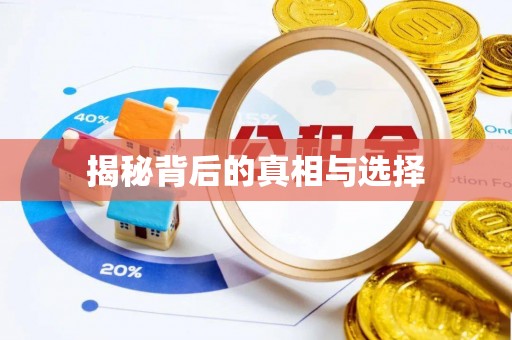 抚州揭秘背后的真相与选择