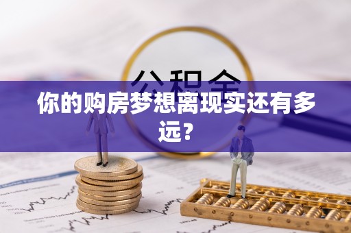 抚州你的购房梦想离现实还有多远？