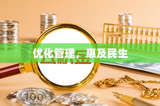抚州优化管理，惠及民生
