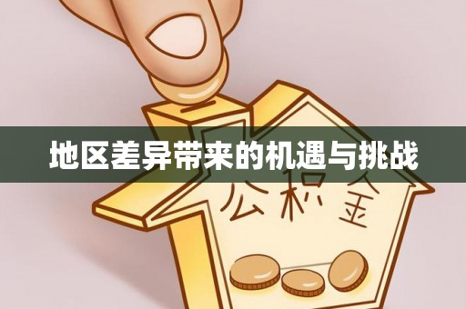 抚州地区差异带来的机遇与挑战