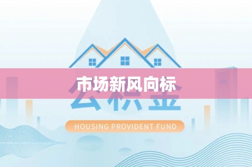 抚州市场新风向标