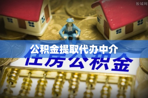抚州公积金提取代办中介