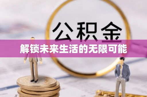 抚州解锁未来生活的无限可能