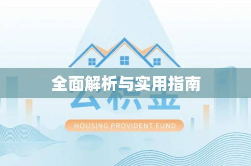 抚州全面解析与实用指南