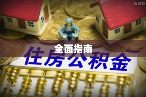 抚州全面指南