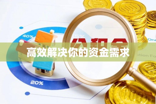 抚州高效解决你的资金需求