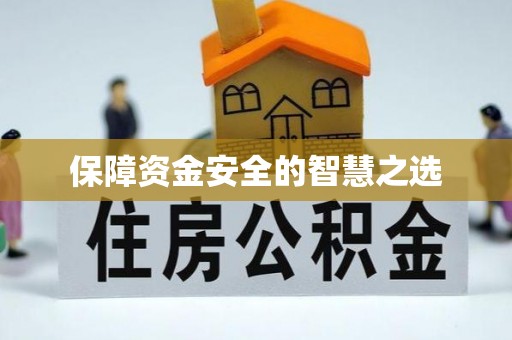 抚州保障资金安全的智慧之选